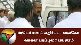 Vaiko to go on Vehicle Campaign opposing Sterlite plant | #Sterlite #Sterlite Protest