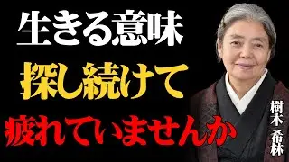 【樹木希林】人は何のために生きるのか。その答えを探さなくていい理由