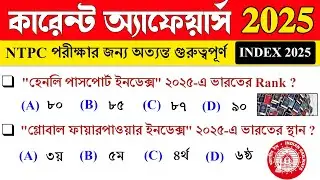 NTPC : 2025 Index Current Affairs Bengali 🔥 Important Current Affairs For NTPC Exams Bengali