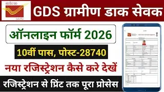 GDS New Vacancy 2026 Apply Online | GDS New Registration Kaise Kare 2026 | GDS Form Kaise Bhare 2026