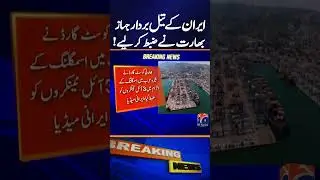 &ldquo;India Seizes Three Iran-Linked Oil Tankers in Arabian Sea Operation&rdquo; | Breaking News | Geo News