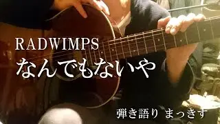 RADWIMPS「なんでもないや」をアコギで弾き語り ”Nandemonaiya” sing with a guitar Cover