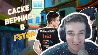 Evelone Смотрит: Sasuke return in Fstar ( feat. 7ssk7)