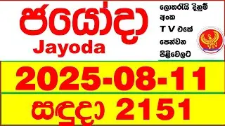 Jayoda 2151 2025.08.11 Today DLB Lottery Result දිනුම් ප්&zwj;රතිඵල Lotherai dinum anka Jayodha