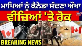 Canada Visa Rules | ਮਾਪਿਆਂ ਨੂੰ ਕੈਨੇਡਾ ਸੱਦਣਾ ਔਖਾ, ਵੀਜ਼ਿਆਂ 'ਤੇ ਰੋਕ|Parents Sponsorship Program | N18G