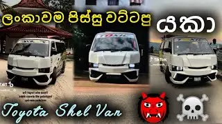 ලංකාවම පිස්සු වට්ටපු කිරි වන්ඩිය 😈😱 | Toyota Shel Van Modified Kdh Style | @SlAsheenYt2500