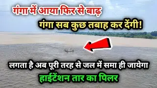 Ganga Flood High Alert in Ghazipur 2025/ Ghazipur Ka Badh/ Ghazipur Ganga Ka Badh 2025 #gangaflood 