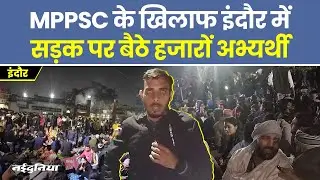 MPPSC Students Protest: सड़क पर बैठे हजारों अभ्यर्थी, Indore में छात्रों का अनशन | Ground Report