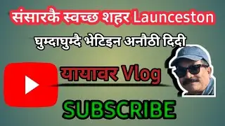 संसारकै स्वच्छ शहर Launceaton