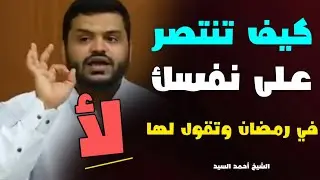 كيف تنتصر على نفسك وتقول لها لأ .. الشيخ أحمد السيد