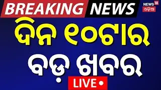 LIVE | ଦିନ ୧୦ଟାର ବଡ଼ ଖବର | Jaganath Pradhan Arrest | OAS Association Protest  | Odisha Rain