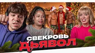 СВЕКРОВЬ СОПЕРНИЦА - БЕЗМОЗГЛЫЙ ПЕРЕРОСТОК