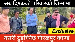 गोरखपुर काण्ड भाग-५: सन्तोषले सरुलाई लगाए दिपकको परिवारको जिम्मा, अब के हुन्छ?