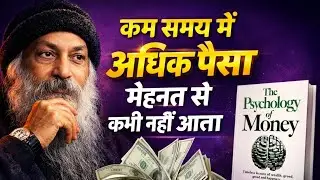 पैसा मेहनत से नहीं, दिमाग से बनता है | कड़वी सच्चाई Money secret Osho Wisdom on Smartness & Success