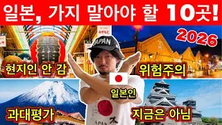 일본 현지인이 말하는! 지금은 절대 가지 말아야 할 과대평가+위험한 10곳 (2026년판) | 여행 꿀팁 포함