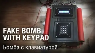 Fake bomb with keypad/Бомба с клавиатурой