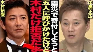 木村拓哉の”人でなし”っぷりに驚愕…被災地への寄付を1人だけ拒否した理由がヤバすぎた…元SMAPメンバーの不仲説が露わとなった事態に唖然…【芸能】