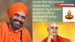 ಬಾಂಗ್ಲಾ ದೇಶದಲ್ಲಿ ಮಾನವರ ಮಾರಣ ಹೊಮಾ ಆಗುತ್ತಿರುವದು ಮಾವಸ ತಿಂದರಿಂದ ತುಪ್ಪ ತಿಂದವರಿಂದ ಎಲ್ಲಾ 