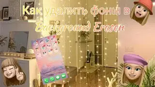/КАК УБРАТЬ ФОНЫ В ПРИЛОЖЕНИИ Background Eraser/Masha Lite/💕💕💕