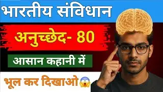 भारतीय संविधान का अनुच्छेद-80 | Article-80 of Indian Constitution Explained in Hindi | Indian polity