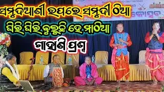 ସମୁଦିଆଣୀ ଉପରେ ସମୁଦୀ ଠିଆ ଘିରି ଘିରି ବୁଲୁଛି ହେ ମାଠିଆ ସମୁଦୀ ଯେବେ ମାରିଲା ବାଣ ଆଉ ଜଣଙ୍କର ପ୍ରାଣ ପଳେଇଲା //