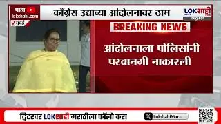Mumbai Congress Protest | उद्या होणाऱ्या आंदोलनाला पोलिसांची ना-ना, काँग्रेस मात्र आंदोलनावर ठाम