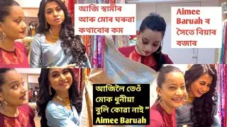 Aimee Baruah ৰ সৈতে পাটৰ কাপোৰ বজাৰ কৰিলোঁ।স্বামীয়ে কিয় ধুনীয়া বুলি নকয়,বিয়াত যাব ওলালে ঘৰত কি হয়?
