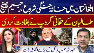 Internal War in Afghanistan | Pak Afghan War | Abdullah Hamid Gul Revelations |Suno Round Up |EP 188