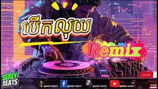 បើកលុយ -  baek louy - Remix | SEREY BEATS | #remix #cambodia