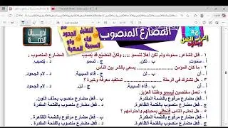 تدريبات على نصب المضارع بعد ( لام التعليل وفاء السببية ولام الجحود وواو المعية )