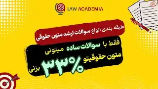 طبقه بندی انواع سوالات ارشد متون حقوقی: فقط با سوالات ساده میتونی متون حقوقیتو 33% بزنی