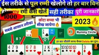 Pool Rummy Rummy kaise khelte hai #Rummy #rummygames #rummyking #pool #rummy #rummyvideo