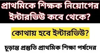 2022 TET Pass Interview date | primary tet interview form fillup 2025 | primary interview date