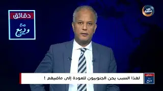 لهذا السبب يحن الجنوبيون إلى ماضيهم!.. دقائق مع وديع منصور