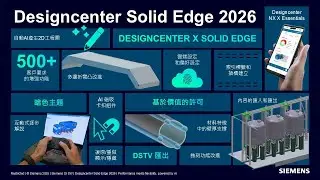 Solid Edge 2026 新增功能探討 / Solid Edge 2026 Discussion of what's new