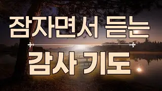 (감사의 기도 1시간) 잠자며 듣는 감사 기도 / 말씀 감사 긍정 확언 / 잠자면서 듣는 기도 / ASMR 기도 / 기도하는 청년 / Thanks Prayer