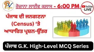 Live Class -4: ਪੰਜਾਬ G.K. -ਪੰਜਾਬ ਦੀ ਜਨਗਣਨਾ (Census) ‘ਤੇ ਆਧਾਰਿਤ ਪ੍ਰਸ਼ਨ-ਉੱਤਰ