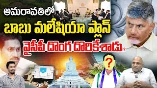AP Capital Amaravati New Plan: అమరావతిలో బాబు మలేషియా ప్లాన్.. వైసీపీ దొంగ దొరికేశాడు | Wild Wolf
