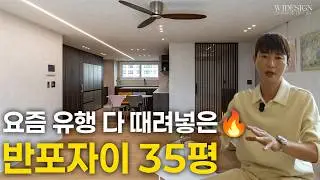 ✨현 시점 가장 완성된 30평대 인테리어, 왜 다들 놀라는지 직접 보세요🏠[반포자이아파트 35평 인테리어]ㅣWJ디자인