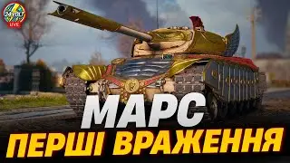 ⚡МАРС - КОПІЯ Progetto 46 ПЕРШІ ВРАЖЕННЯ ВІД ТАНКА