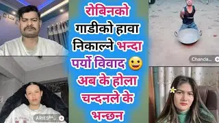 रोबिनको गाडीको हावा निकाल्ने भन्दा पर्यो विवाद 😀 अब के होला चन्दनले के भन्छन Rooben Khadka car