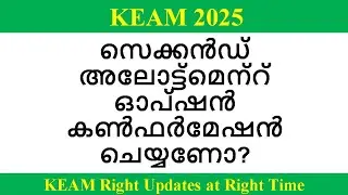 Want to do KEAM 2025 ll Second Allotment Confirmation?