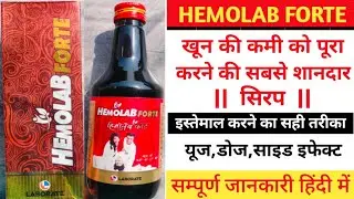 Hemolab Forte Syrup Uses In Hindi/Iron And Folic Acid Syrup/खून की कमी पूरा करने की सबसे शानदार सिरप
