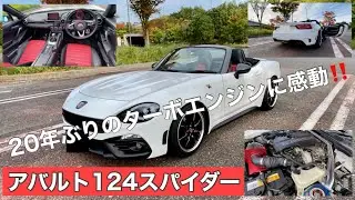 【ABARTH 124 Spider】アバルト124スパイダー‼️ じっくり見させて頂きました‼️