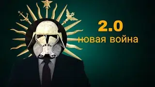 разоблачение сквада власса- 2.0 , новая война