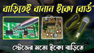 মাইক্রোফোনে ইকো কিভাবে পাবেন বাড়িতে 💡 | Echo Sound Effect Board Make at Home