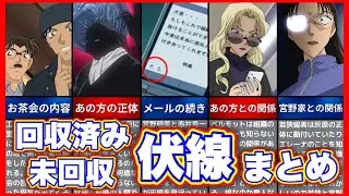 【名探偵コナン】回収済み･未回収の伏線を総まとめ！🌟