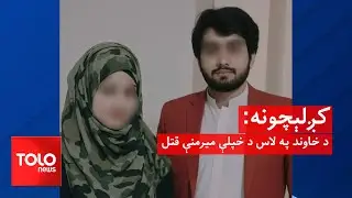 کږلېچونه - د خاوند په لاس د خپلې میرمنې قتل