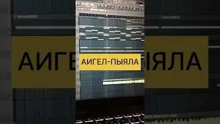 Слово пацана кровь на асфальте песня из сериала в фл Студио