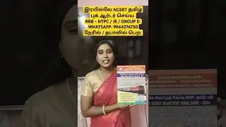 Railway NCERT தமிழ் புக் ஆர்டர் சுபாஷ் இரயில்வே புக்ஸ் பப்ளிகேஷன்ஸ் - திருச்சிராப்பள்ளி